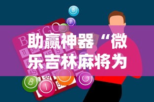 助赢神器“微乐吉林麻将为什么一直输”确实果然有挂
