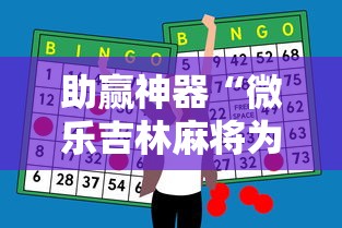 助赢神器“微乐吉林麻将为什么一直输”确实果然有挂