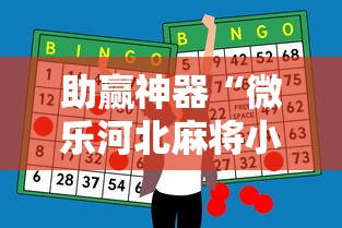助赢神器“微乐河北麻将小程序万能挂免费版苹果	”真可以装挂