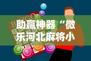 助赢神器“微乐河北麻将小程序万能挂免费版苹果”真可以装挂