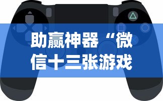 助赢神器“微信十三张游戏挂?_游戏_玩家_工具 助赢神器“微信十三张游戏挂?_游戏_玩家_工具