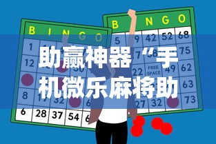 助赢神器“手机微乐麻将助赢神器免安装	”(确实是有挂)知乎