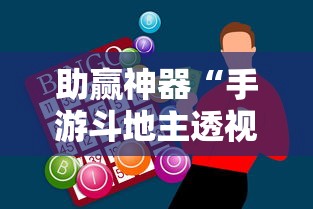 助赢神器“手游斗地主透视”确实果然有挂