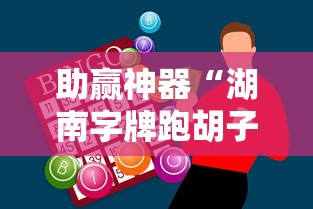 助赢神器“湖南字牌跑胡子心得体会技巧	”附开挂脚本