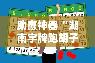助赢神器“湖南字牌跑胡子心得体会技巧”附开挂脚本