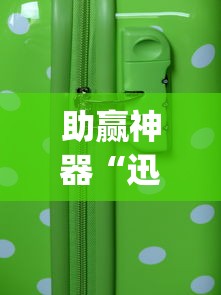 助赢神器“迅奇麻将万能开挂器	”(透视)开挂详细教程