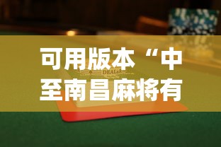 可用版本“中至南昌麻将有没有挂”开挂(透视)辅助教程