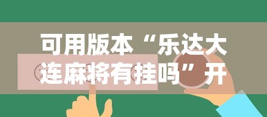 可用版本“乐达大连麻将有挂吗”开挂辅助详细步骤