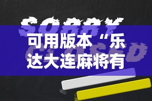可用版本“乐达大连麻将有挂吗”开挂辅助详细步骤