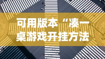 可用版本“凑一桌游戏开挂方法”开挂(透视)辅助教程