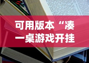 可用版本“凑一桌游戏开挂方法	”开挂(透视)辅助教程