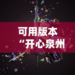 可用版本“开心泉州麻将有挂吗	”必胜开挂神器