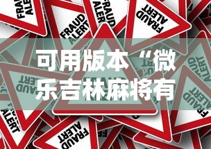 可用版本“微乐吉林麻将有没有挂”事实上确实有挂