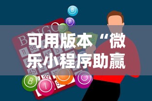 可用版本“微乐小程序助赢神器”分享必要外挂教程