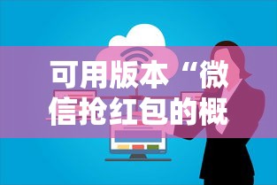 可用版本“微信抢红包的概率多大”详细辅助教程分享