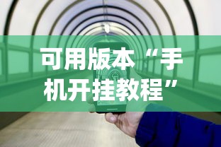 可用版本“手机开挂教程”(曝光透视必备猫腻)