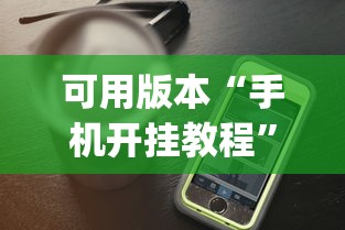 可用版本“手机开挂教程”(曝光透视必备猫腻)