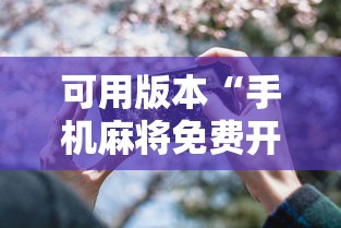 可用版本“手机麻将免费开挂神器真的假的啊”详细外挂透视辅助软件教程