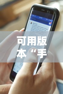 可用版本“手机麻将免费开挂神器真的假的啊	”详细外挂透视辅助软件教程