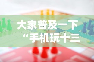 大家普及一下“手机玩十三水输赢规律”(助赢详细开挂教程)