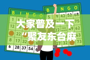 大家普及一下“聚友东台麻将外卦神器下载安装	”(助赢详细开挂教程)