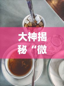 大神揭秘“微乐麻将三丁怎么开挂”(透视)其实真的有挂