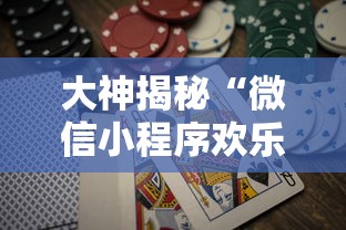 大神揭秘“微信小程序欢乐斗地主怎么才能赢	”-玩家曝光开挂流程