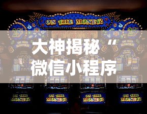 大神揭秘“微信小程序欢乐斗地主怎么才能赢”-玩家曝光开挂流程