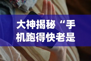大神揭秘“手机跑得快老是输是什么原因	”(助赢详细开挂教程)