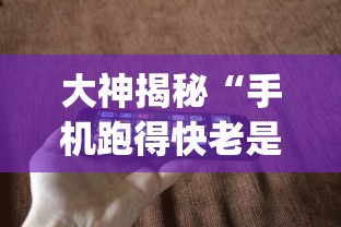 大神揭秘“手机跑得快老是输是什么原因	”(助赢详细开挂教程)