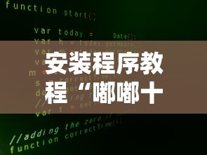 安装程序教程“嘟嘟十三张官方免费挂”开挂方法