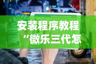 安装程序教程“微乐三代怎么老是输	”(透视)开挂详细教程