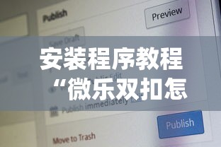 安装程序教程“微乐双扣怎么让系统发好牌”开挂安装教程