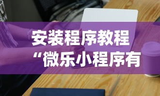 安装程序教程“微乐小程序有挂吗”(必胜开挂神器)