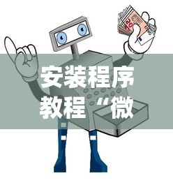 安装程序教程“微信麻将小程序万能开挂器”(透视)其实确实有挂