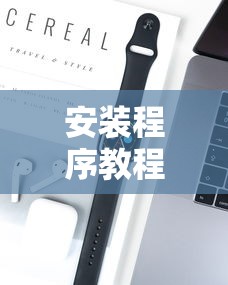 安装程序教程“手机上打字牌怎么才能赢”科技辅助神器手机版教程