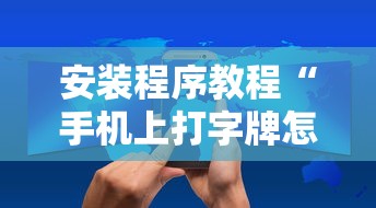 安装程序教程“手机上打字牌怎么才能赢”科技辅助神器手机版教程