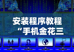 安装程序教程“手机金花三张牌开挂微信	”详细开挂玩法