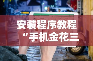 安装程序教程“手机金花三张牌开挂微信”详细开挂玩法