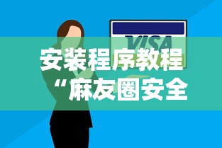 安装程序教程“麻友圈安全版有挂吗	”真实开挂技巧分享
