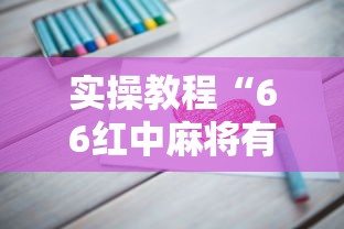实操教程“66红中麻将有挂吗”真的有挂
