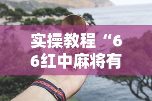 实操教程“66红中麻将有挂吗”真的有挂