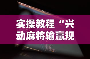 实操教程“兴动麻将输赢规律”开挂科技辅助神器手机