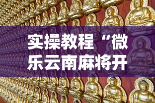 实操教程“微乐云南麻将开挂教程”事实上确实有挂