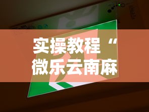 实操教程“微乐云南麻将开挂教程”事实上确实有挂