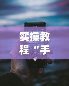实操教程“手机13水有没有挂”(详细透视教程)-