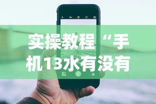 实操教程“手机13水有没有挂”(详细透视教程)-