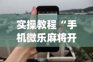实操教程“手机微乐麻将开挂神器下载	”(详细透视教程)