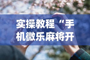 实操教程“手机微乐麻将开挂神器下载	”(详细透视教程)
