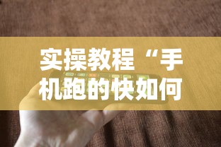实操教程“手机跑的快如何能赢”科技辅助神器手机版教程
